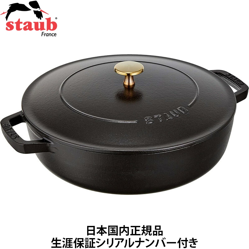 【日本国内正規品】【生涯保証シリアルナンバー付】 ストウブ staub ブレイザー ソテーパン 26cm ブラック 40506-542