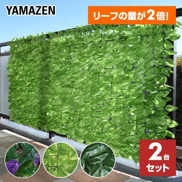 【ダブルリーフ】グリーンフェンス リーフラティス 約100×200cm 2台セット LLHW-12C*2/LLSW-12C*2/LLH-PMW12*2