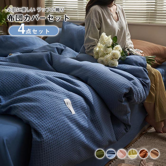 New type追加！布団カバー セット 4点セット キング ワッフル織り 掛け布団カバー ベッドシーツ 枕カバー お肌に優しい 布団カバー ふとんカバー 丸洗い 寝具カバーセット オールシーズン 新