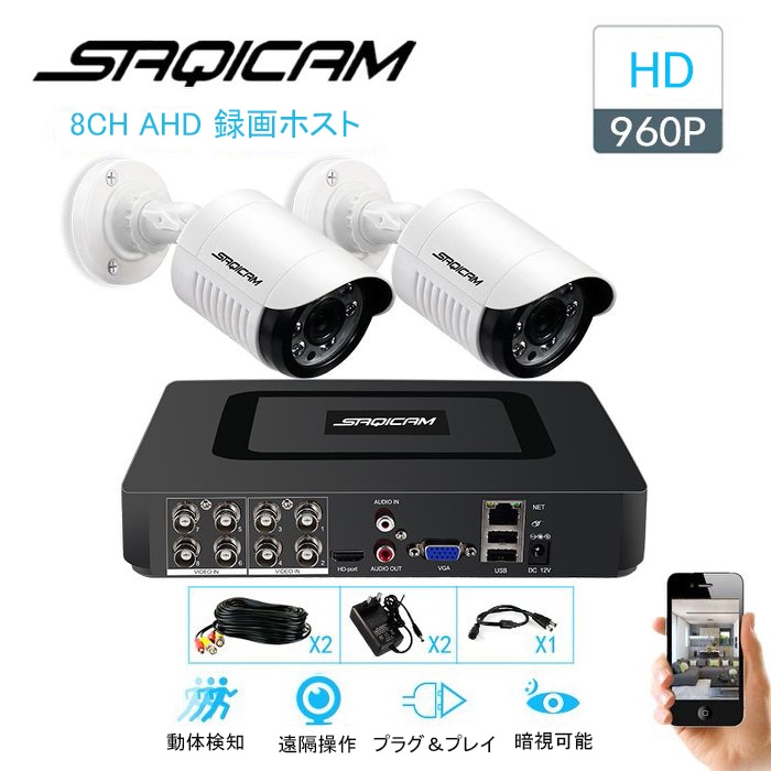 人気の新作 セキュリティ 屋内外兼用 遠隔操作 スマホ 8チャンネルDVR 960Pカメラ2台 監視カメラ 有線 130万画素 防犯カメラセット  Saqicam 増設可能 防水 動体検知 AHD バレット型 防犯カメラ - flaviogimenis.com.br