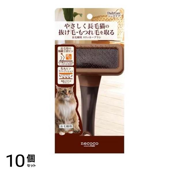 ペティオ 猫用 necoco(ネココ) 長毛種用スリッカーブラシ 1本入 10個セット