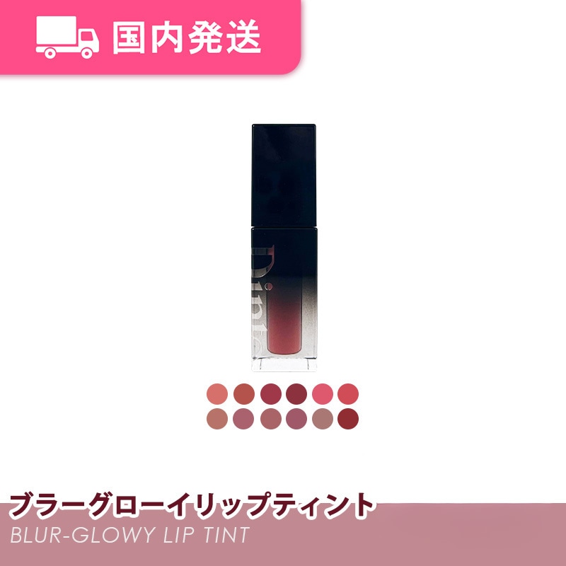 Qoo10] Dinto 「国内発送」ブラーグローイリップティント : ポイントメイク
