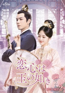 中国ドラマ/恋心は玉の如き -第16話第30話- (DVD-SET 2) 日本盤 錦心似玉 The Sword and The Brocade