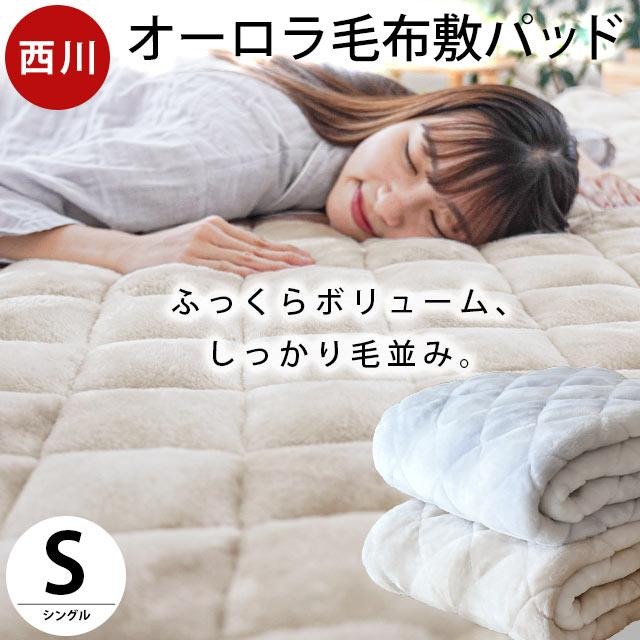 西川 毛布 敷きパッド シングル 100X205 「メガオーロラ」 毛布パッド 毛布敷きパッド パッドシーツ ボリューム 綿いり わた入 敷パッド 6SB-CM03052253