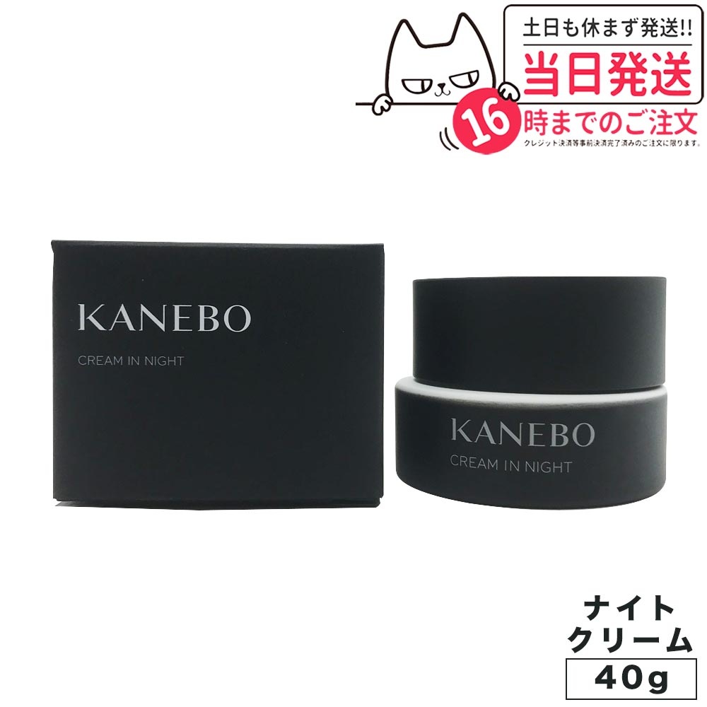 クリーム イン ナイト 40g KANEBO 夜用クリーム 保湿 うるおい 国内正規品