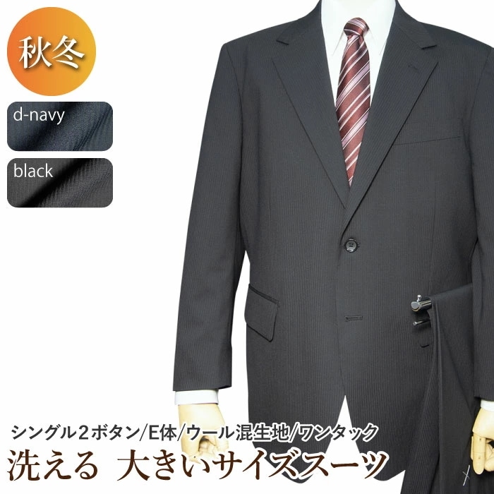 秋冬物 2ツボタン ワンタック 大きいサイズ スーツ（Ｅ体）