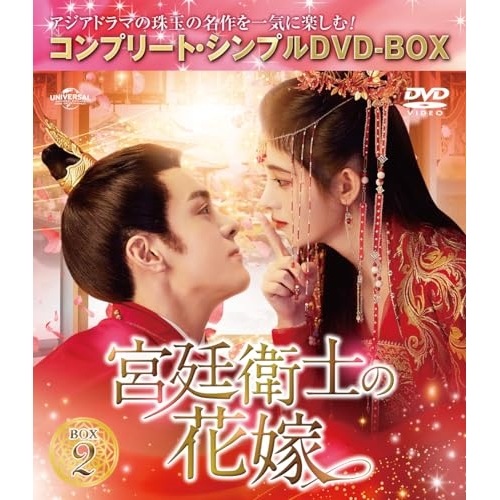 宮廷衛士の花嫁 BOX2 コンプリート・シンプルDVD-BOX5500.円シ.. ／ ジュー・ジンイー (DVD) GNBF-10167