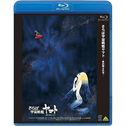 さらば宇宙戦艦ヤマト 愛の戦士たち(Blu-ray Disc) / ヤマト (Blu-ray) BCXA-713