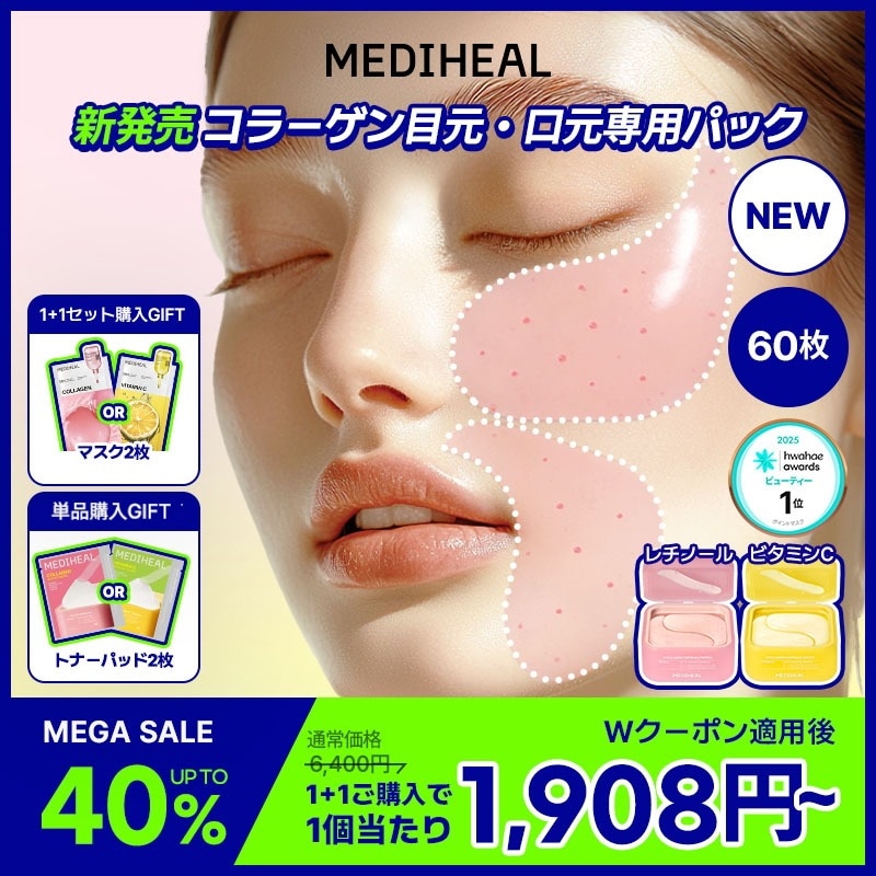Qoo10] メディヒール 【公式】【NEW】【選べる1＋1セット】 : スキンケア