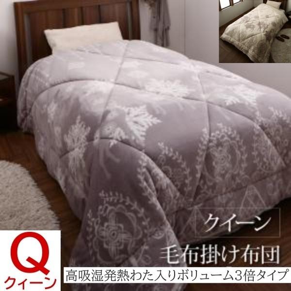毛布 掛け布団 ボリューム3倍タイプ クイーン 高吸湿発熱わた入 抗菌 防臭 綿 プレミアムファイバー フランネル 2枚合せ 布団 掛布団単品