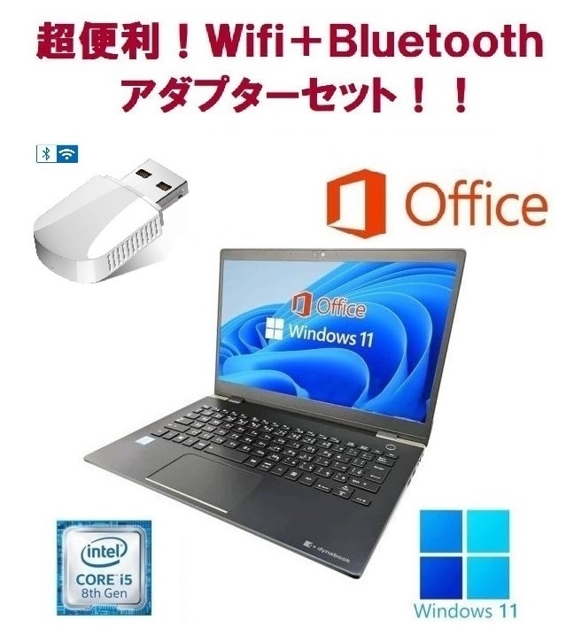 東芝 G83 Windows11 新品メモリー:8GB 新品SSD:128GB Office 2021 第8世代 Core i5 & wifi+4.2Bluetoothアダプタ