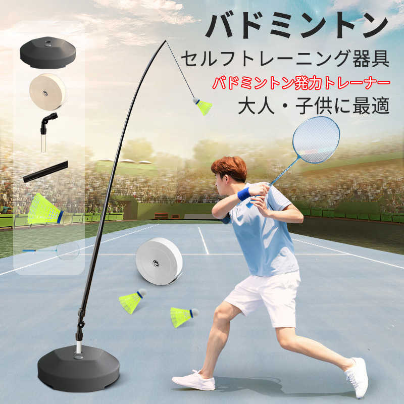 お買い物マラソンバドミントン セルフトレーニング器具 練習器具 バドミントン練習用 初心者 セット ラケット 簡単組み立て 持ち運びしやすい 一人用 子供 大人 自動戻り 屋内 屋外スポーツ用 安定性 5,146円