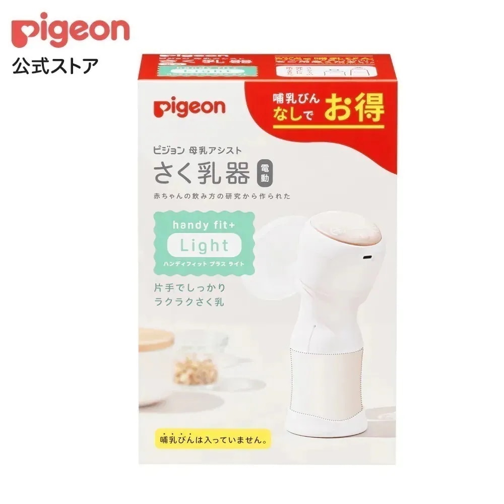 【Qoo10公式】さく乳器 電動 handy fit＋ Light 産後 搾乳器 搾乳機 手動 さく乳器 母乳アシスト 搾乳 さく乳 マタニティー用品 妊婦赤ちゃんグッズ 授乳用品
