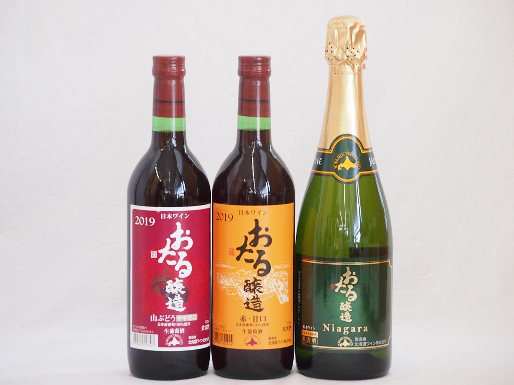 おたるワイン3本セット(ナイアガラスパークリング白ワインやや甘口 赤ワイン生葡萄酒 甘口 赤ワイン生