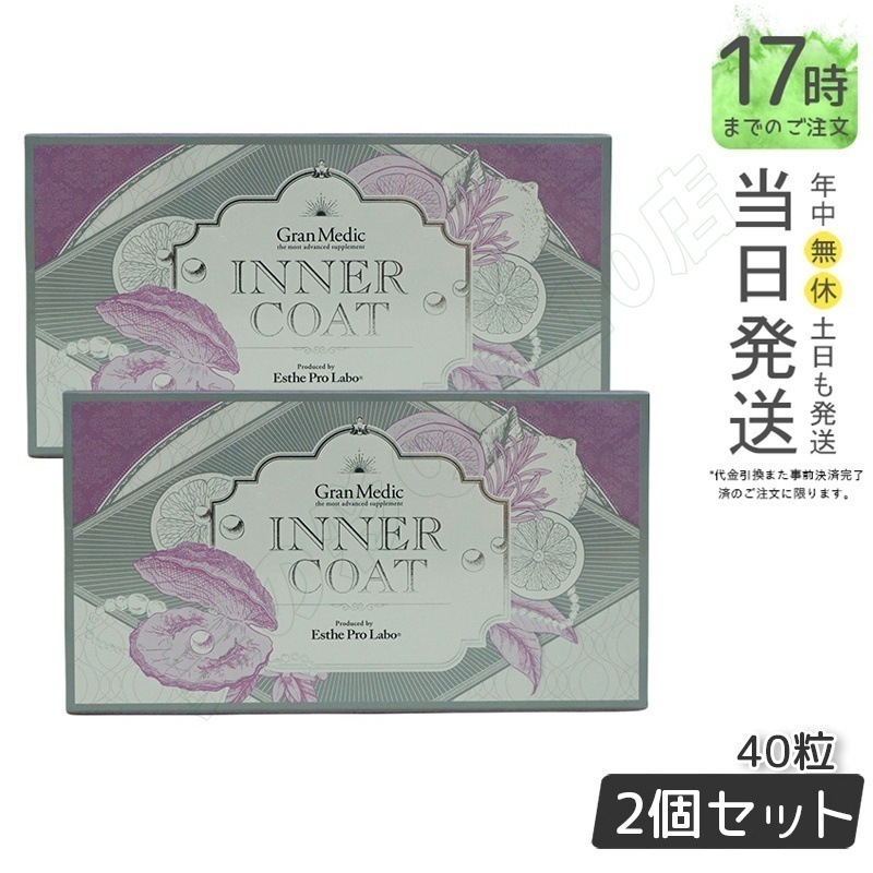 【2個セット】エステプロラボ インナーコート 40粒入 サプリメント 8,360円
