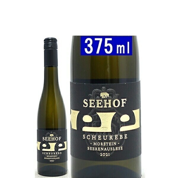 2021 ヴェストホーフェナー モルシュタイン ショイレーベ ベーレンアウスレーゼ ハーフ 375ml ゼーホフ ドイツ 白 甘口 ^E0SEMBGB^