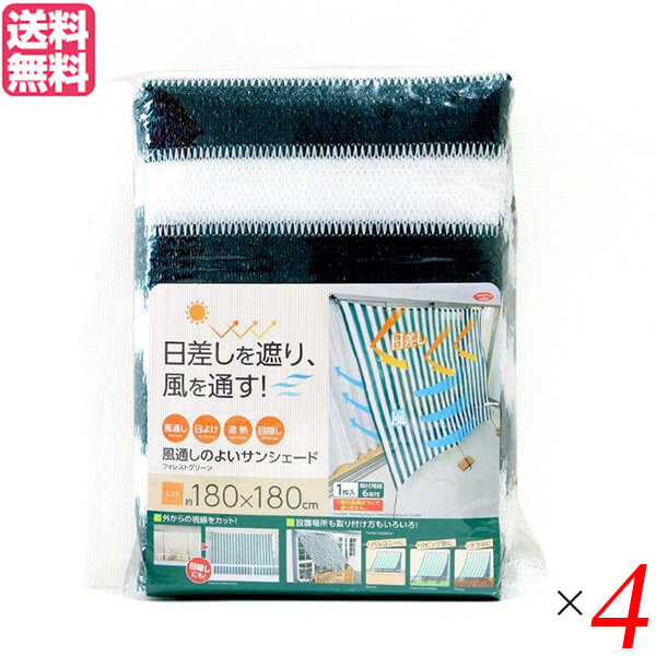 風通しのよいサンシェード180 フォレストグリーン 4個セット