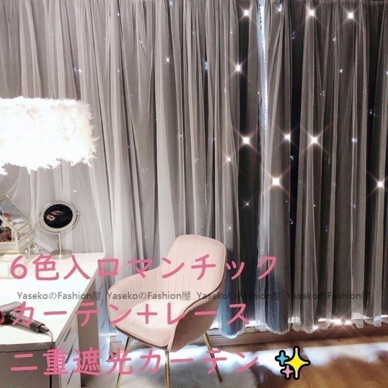 [即納]星をあしらったデザイン梦ような雰囲気 2枚セット遮光カーテンレースカーテン6色入ロマンチック二重遮光カーテン 最安値保証