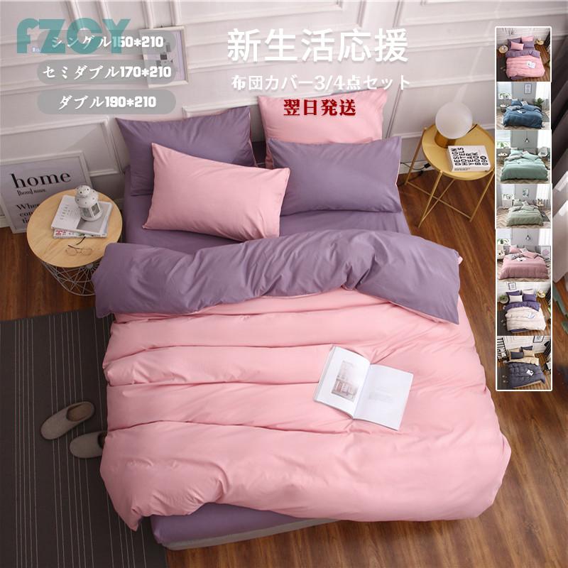布団カバー3点セット シングル ボックスシーツ 寝具カバーセット 枕カバー 柔らかい 肌に優しい 洋式和式兼用 ベッド用 掛け布団カバー 無地