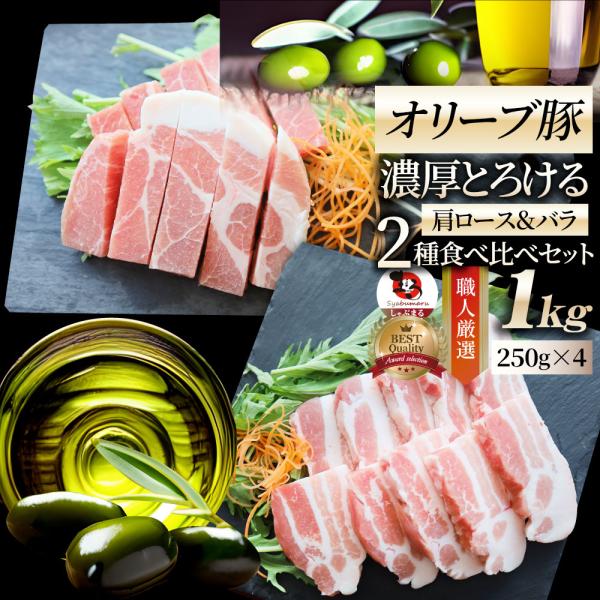 オリーブ豚 肩ロース＆バラ 焼肉 2種食べ比べセット 1kg (250g×4) 豚肉 肉 贅沢 グルメ お中元 ギフト 食品 プレゼント お取り寄せ 送料無料