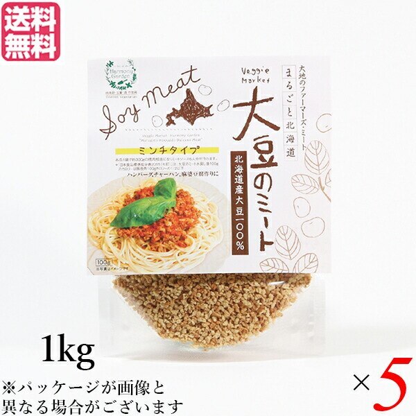 大豆ミート 国産 ミンチ 北海道産大豆のミート 1kg ５個セット