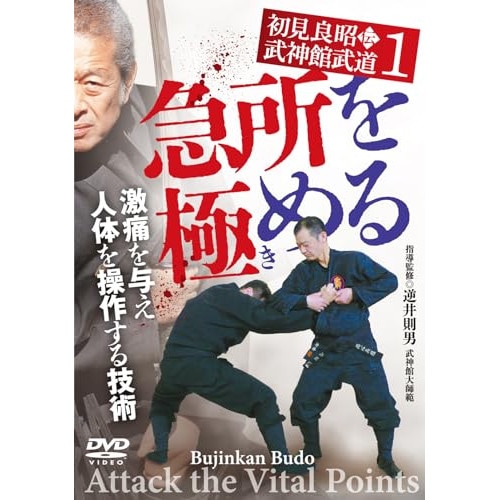 逆井則男 ／ 初見良昭伝 武神館武道1 急所を極める (DVD) BUJ-3D