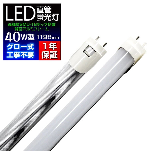 Qoo10] LED蛍光灯 直管 40W形 120cm