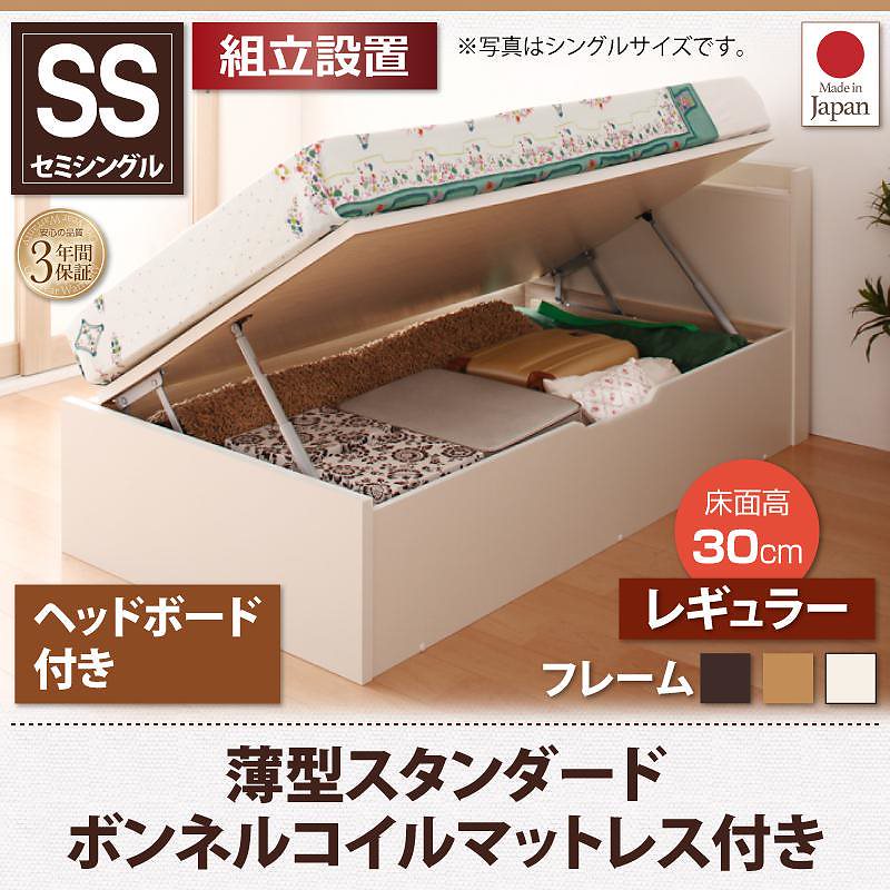 [組立設置付]跳ね上げ収納ベッド [フォーゲル] [薄型スタンダードボンネルコイルマットレス付き] 横開き ヘッド付 セミシングル ショート丈 深さレギュラー [フレーム色]ホワイト