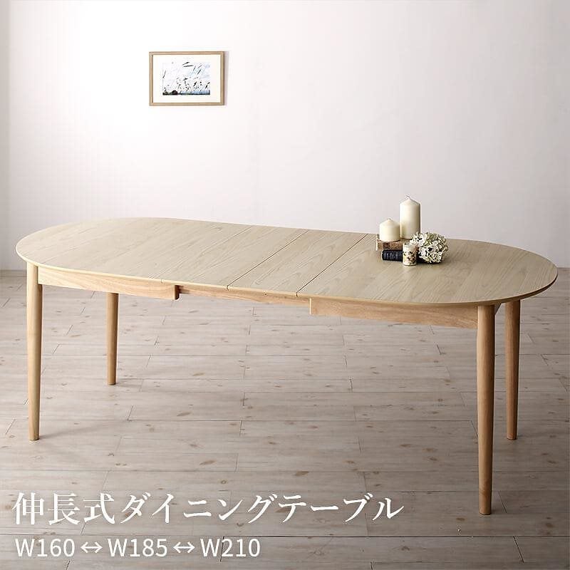 楕円の丸みが優しい 伸長式ダイニングシリーズ [エリプル] ダイニングテーブル単品 ナチュラル