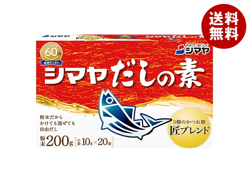 シマヤ だしの素 粉末 (10g*20)*24箱入*(2ケース)