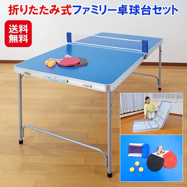 【折りたたみ式ファミリー卓球台セット】卓球セット 家庭用 ラケット2本 ピンポン玉3個 卓球台 折りたたみ コンパクト 持ち運び ピンポン台 簡易テーブル アウト