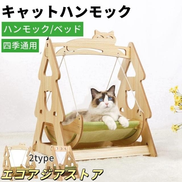 キャットハンモック 木製 猫 ハンモック ブランコ ベッド 猫 ベッド 日光浴 運動不足解消 ストレス解消 遊び場 ゆりかご 犬 ネコ ペット用品 プレゼント