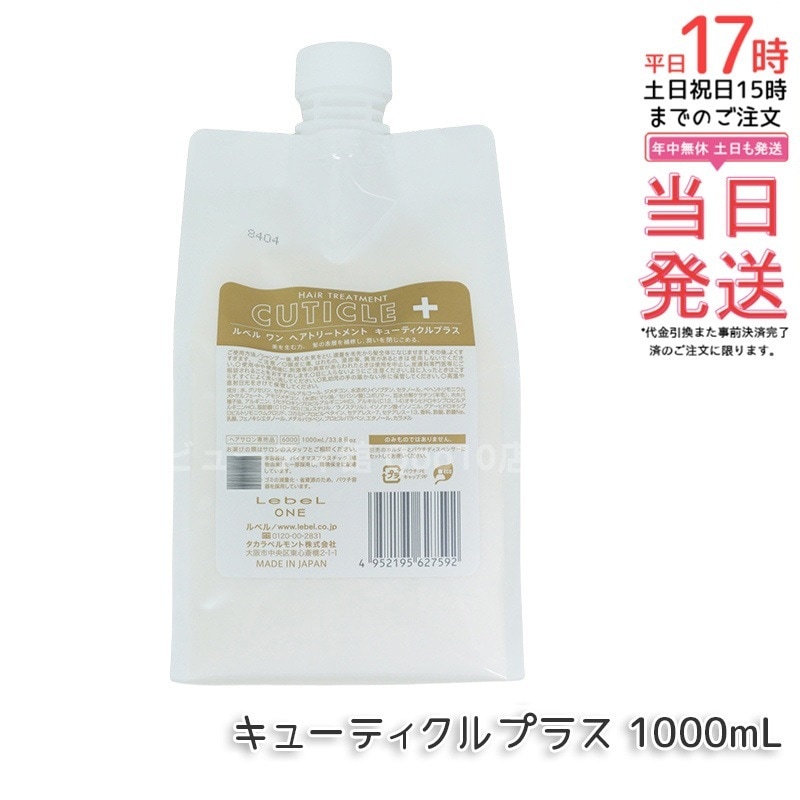 LebeL ONE ルベル ワン ヘアトリートメント キューティクルプラス 1000ml パウチ 詰替 レフィル TREATMENT CUTICLE + ハイダメージ コンディショナー