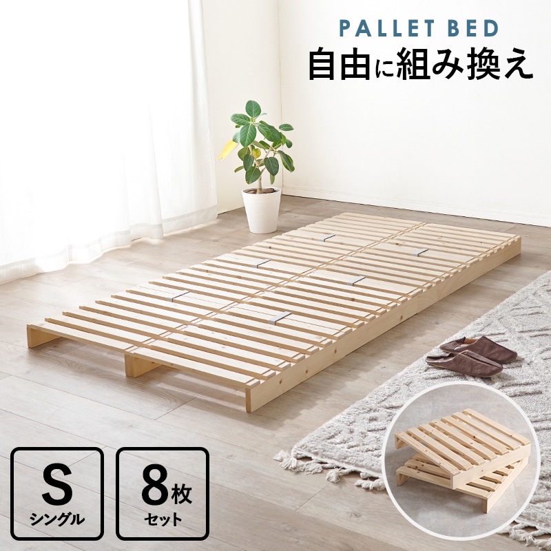 ベッド シングル パレットベッド 8枚セット 耐荷重350kg 天然木 すのこベッド スノコマット すのこ 組み換え自由 通気性アップ 快適 簡単収納