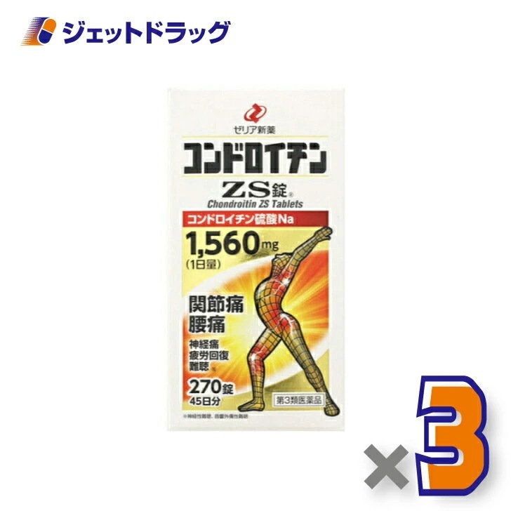 【第3類医薬品】コンドロイチンZS錠 270錠 ×3個