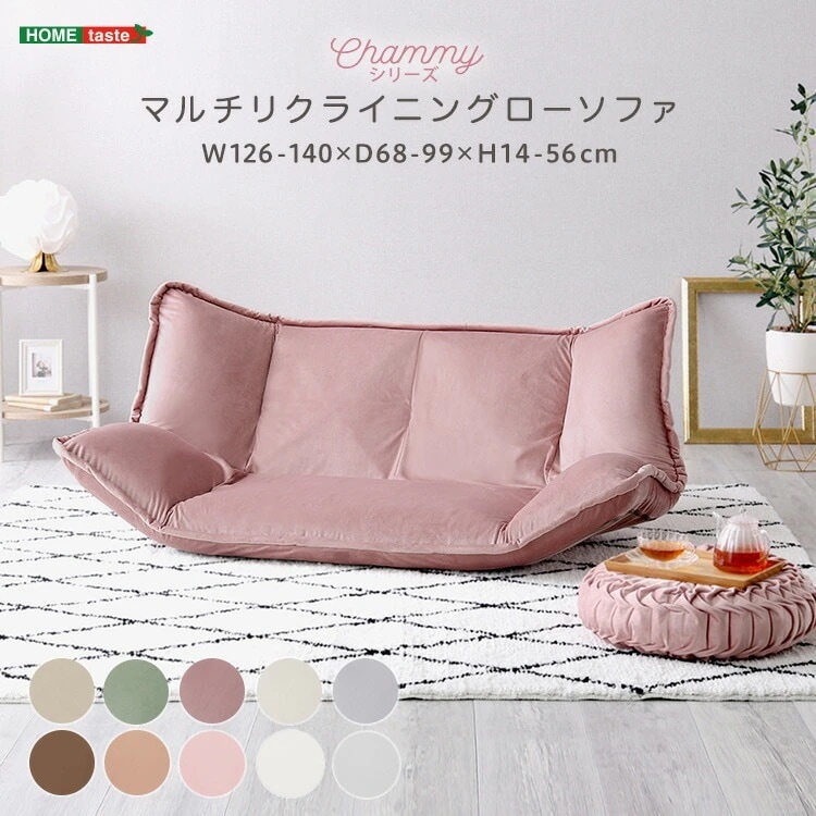 大人かわいい インテリア マルチ リクライニング ローソファ Chammy チャミー ソファーベッド 背もたれ 両肩 両肘 14段階リクライニング ベロア 起毛 家具 引越し 新生活 SH-07-OK