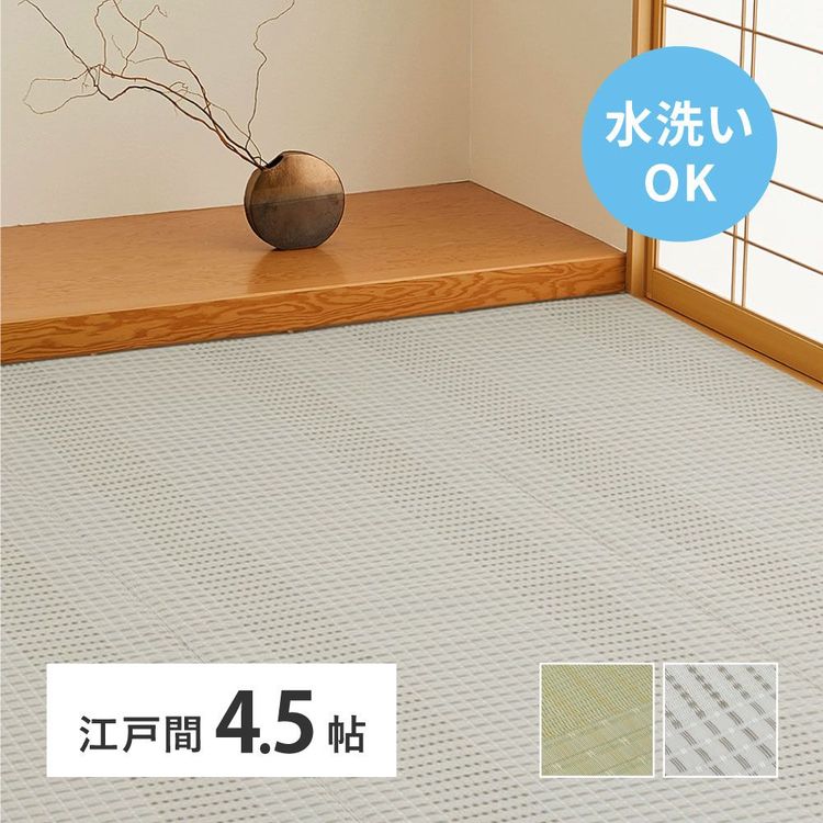 ラグマット 洗える 4.5畳 261×261cm 江戸間 夏 い草風 ござ ゴザ