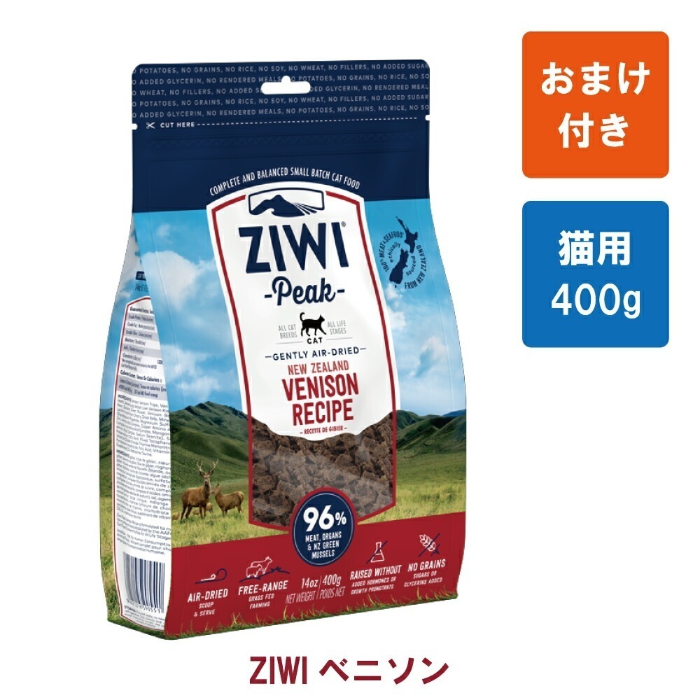 【おまけ付き】ZIWI Peak（ジウィピーク） エアドライキャットフード ベニソン400g ジウィピーク 猫 【トッピングにおすすめ】【正規品】