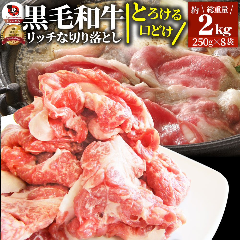 肉 黒毛和牛 贅沢 霜降り 切り落とし たっぷり メガ盛り 2kg プレゼント 和牛 牛肉