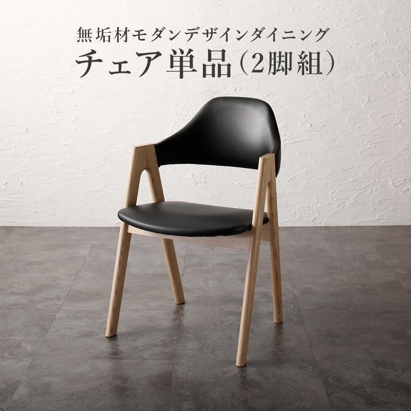 天然木オーク無垢材 モダンデザインダイニングシリーズ [Seattle]シアトル ダイニングチェア単品（2脚組） ブラック