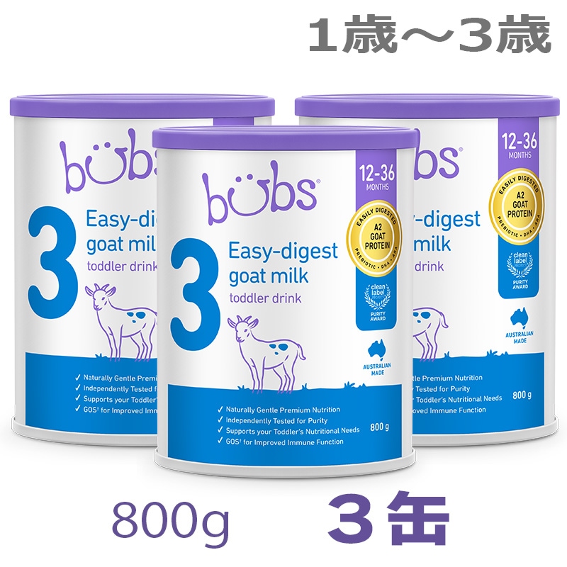 Bubs（バブズ）A2 ヤギミルクゴート粉ミルク ステップ3（1歳3歳）大缶 800g 3缶セット