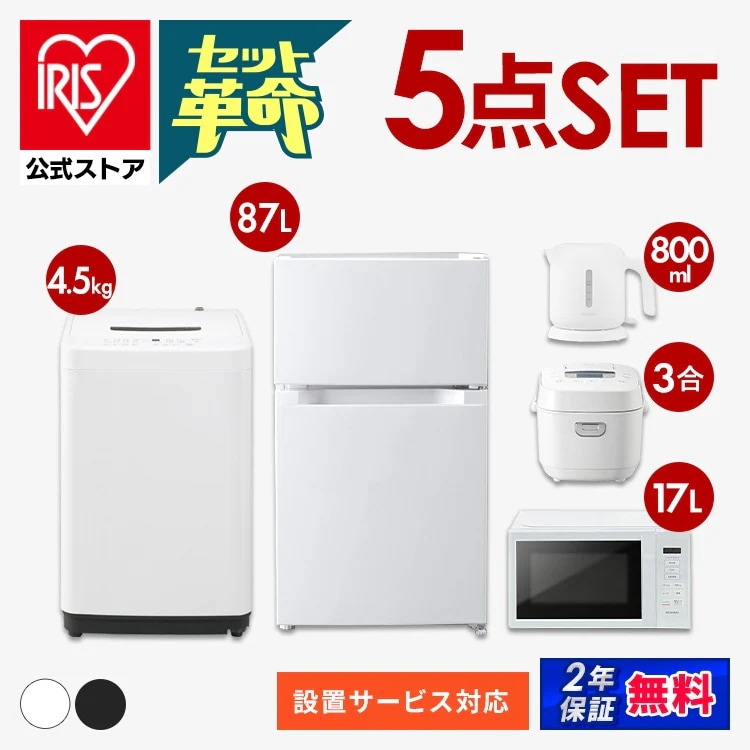 【公式】 家電セット 新品 一人暮らし 5点 新生活家電セット 冷蔵庫 87L 洗濯機 5kg 4.5kg 電子レンジ 炊飯器 電気ケトル 新生活 家電5点セット ホワイト ブラック メガ