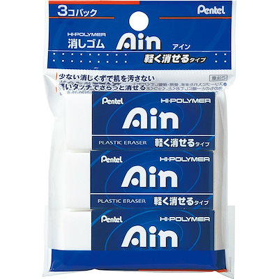 他サイト： メール便発送 アイン消しゴム10 軽く消せるタイプ 3個パック XZEAH103の商品画像