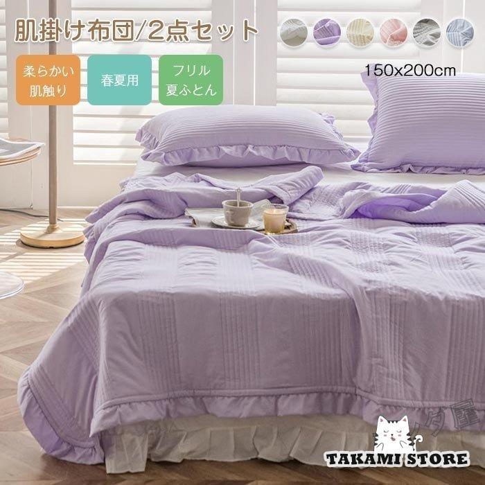 掛け布団 夏用 シングル 肌掛け布団 夏ふとん 枕カバー1枚 夏秋用 寝具 軽い 肌に優しい 通気性 洗える 新生活 プレゼント 2点セット 150×200cm