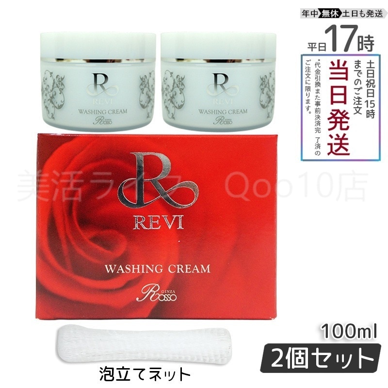 【2個セット 泡立てネット付き】 REVI ルヴィ ウォッシングクリーム 100g 基礎化粧品