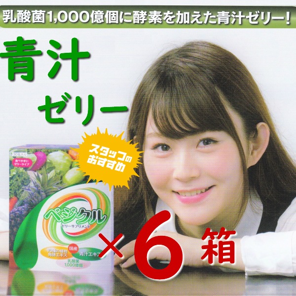 お得な6箱セット　青汁ゼリー 　べジクル 　30包 乳酸菌 1000億個