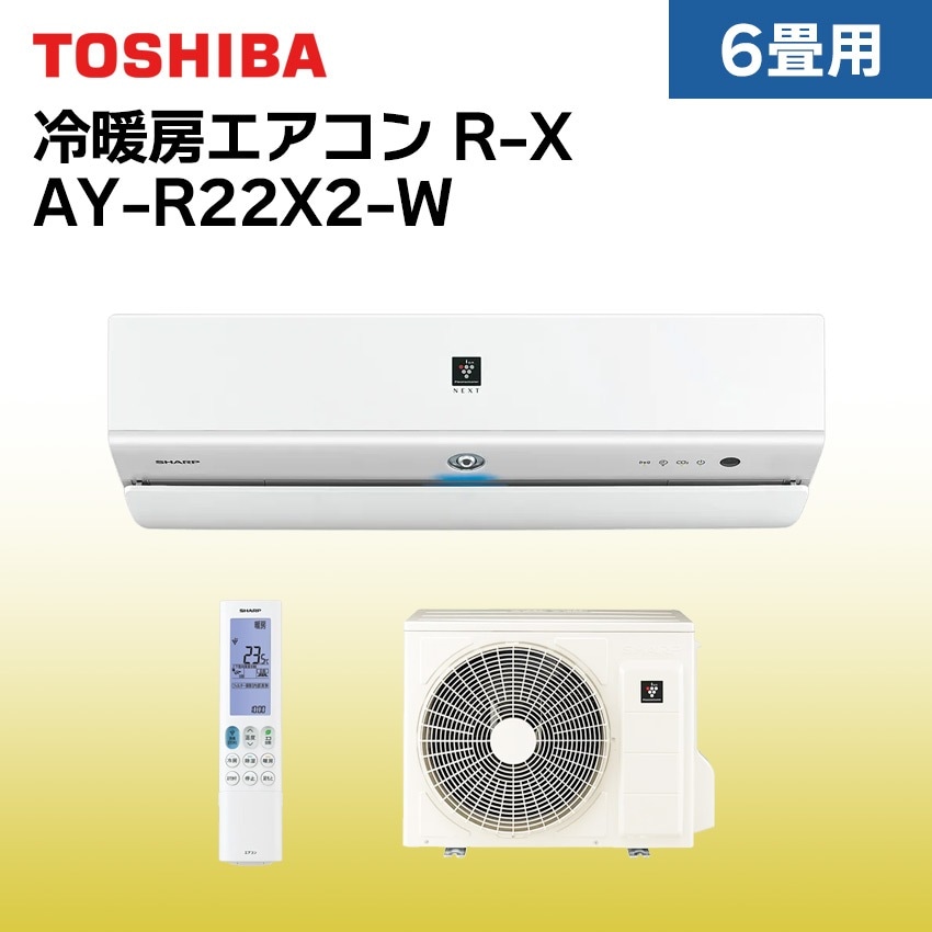 冷暖房 エアコン 【おもに6畳】 AY-R22X-W (電源単相100V) 本体のみ