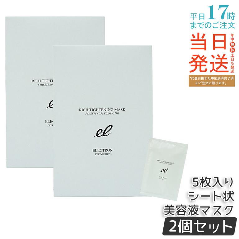 【2個セット】エレクトロン リッチタイトニングマスク シート状美容液マスク 電子コスメ 活性電子水 保湿 1枚/27ml×5枚入