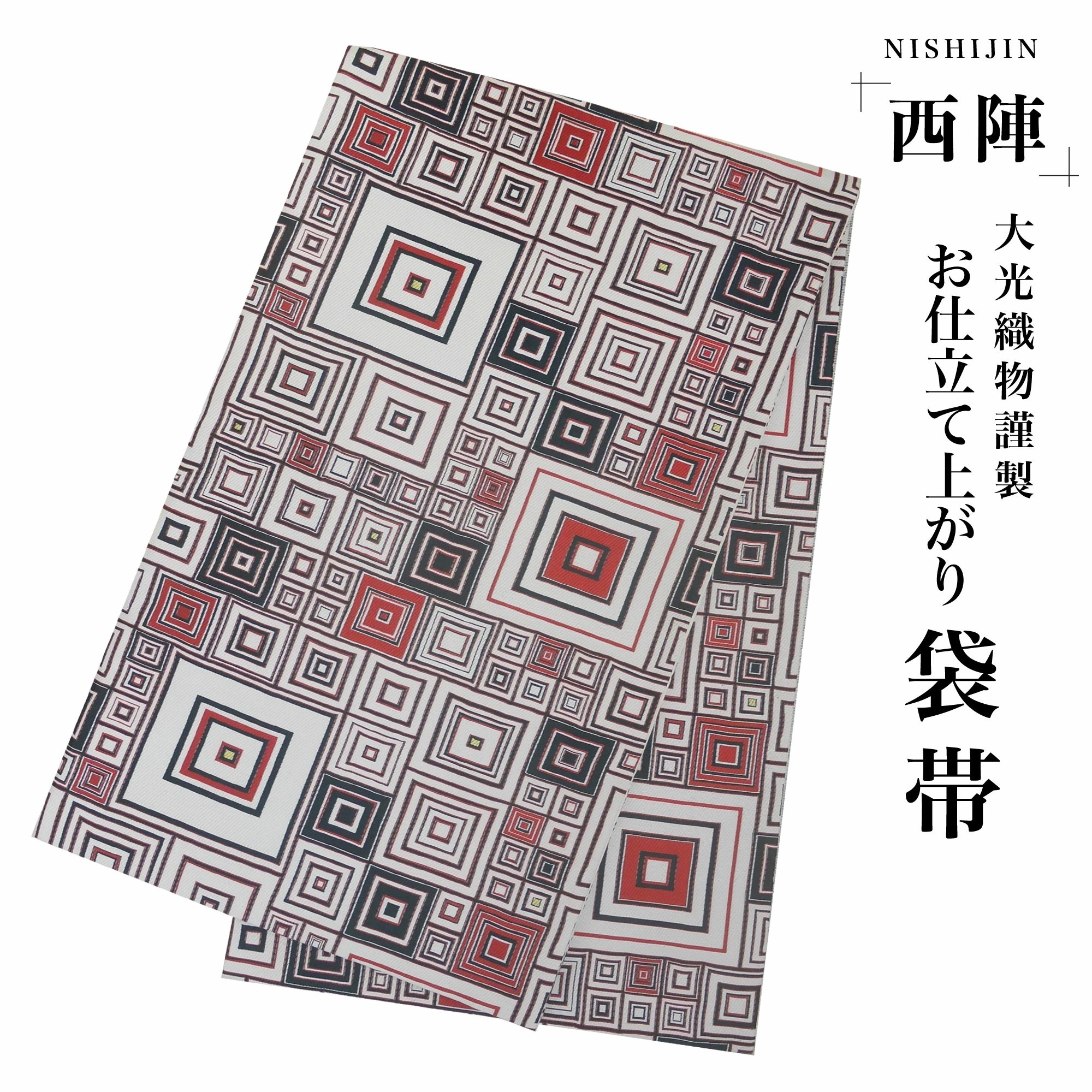 西陣 帯 袋帯 モダンアート 赤 白 ブロック 幾何学柄 西陣織 大光織物 お仕立て上がり 振袖帯 結婚式 成人式 振袖用 訪問着用 正装 和装 フォーマル No87