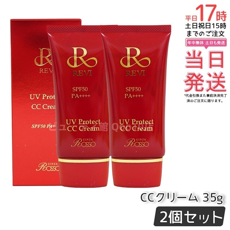 【2個セット】 REVI ルヴィ UVプロテクトCCクリーム 35g UVクリーム 日焼け止め SPF50 PA ++++ UV コンシーラー ファンデーション 紫外線防止 基礎化粧品